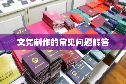 北部新区文凭制作的常见问题解答
